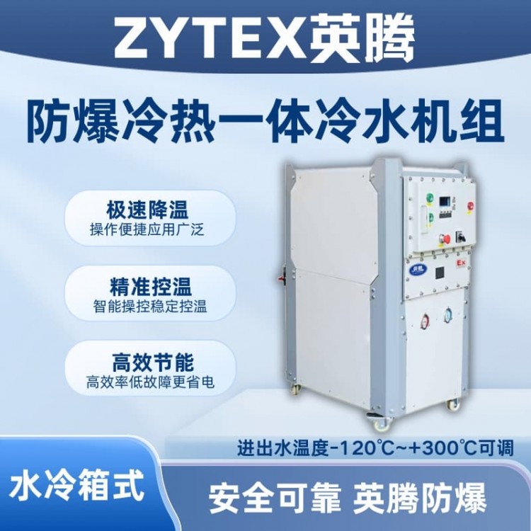 防爆冷热一体水冷箱式水冷机组 进出水-120~+300℃可调