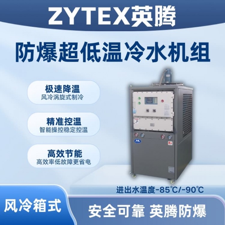防爆超低温风冷箱式水冷机组 进出水温度-85℃/-90℃