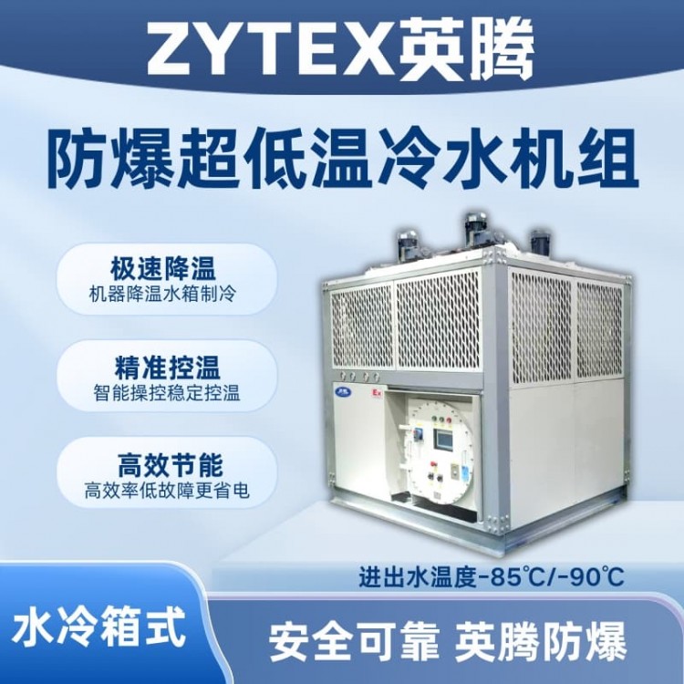 防爆超低温水冷箱式水冷机组 进出水温度-85℃/-90℃