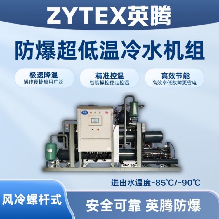 防爆超低温风冷螺杆式水冷机组 进出水温度-85℃/-90℃