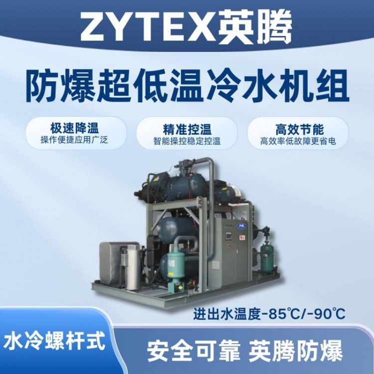 防爆超低温水冷螺杆式水冷机组 进出水温度-85℃/-90℃