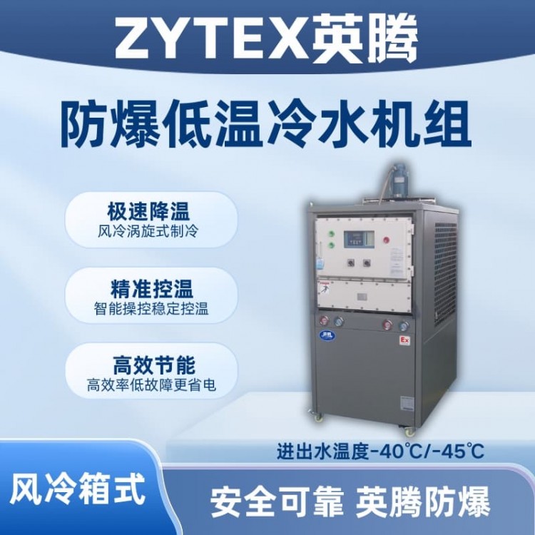 防爆低温风冷箱式水冷机组 进出水温度-40℃/-45℃