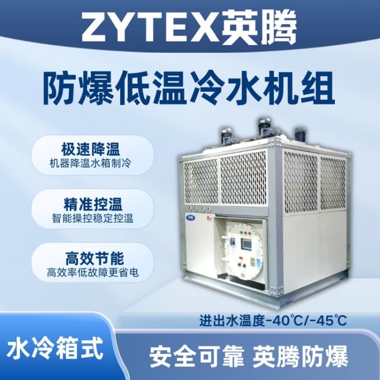 防爆低温水冷箱式水冷机组 进出水温度-40℃/-45℃