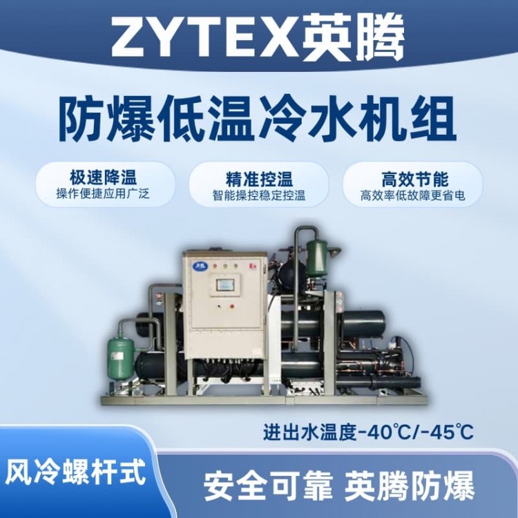 防爆低温风冷螺杆式水冷机组 进出水温度-40℃/-45℃