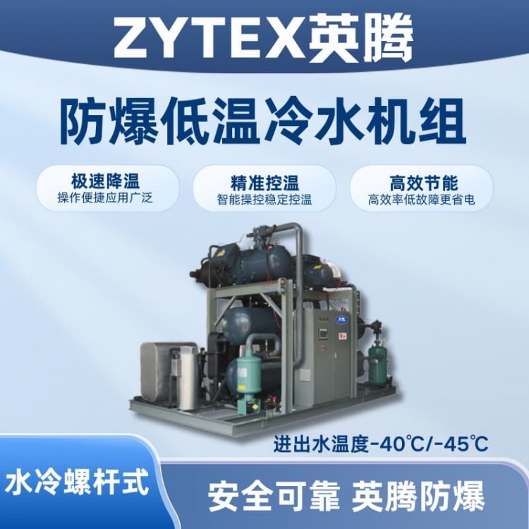防爆低温水冷螺杆式水冷机组 进出水温度-40℃/-45℃