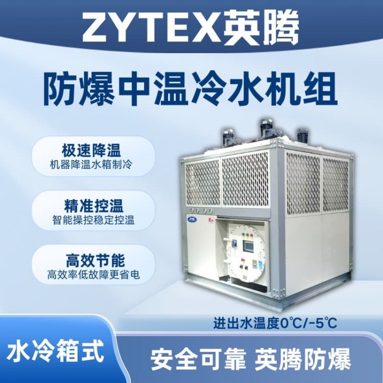 防爆中高温水冷箱式水冷机组 进出水温度0℃/-5℃