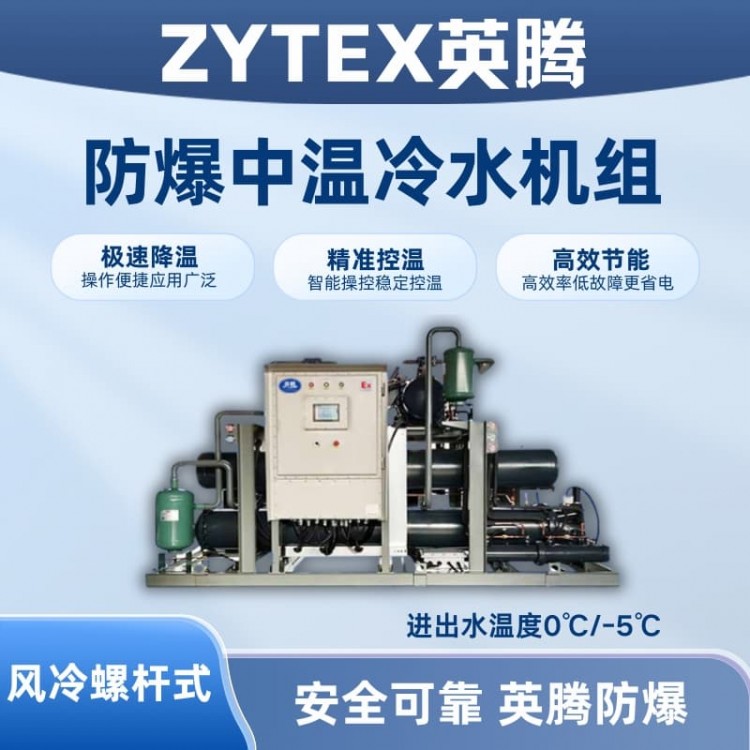 防爆中温风冷螺杆式水冷机组 进出水温度0℃/-5℃