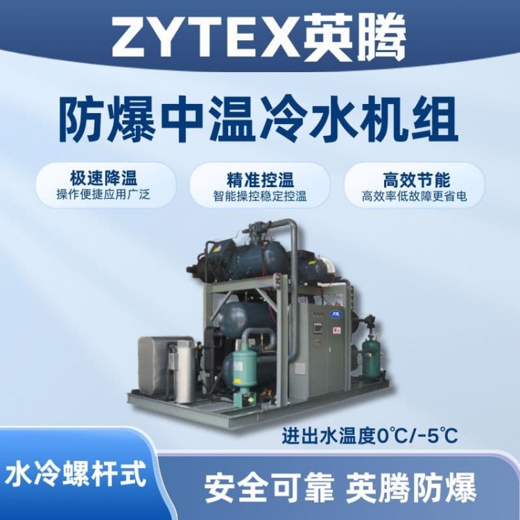 防爆中温水冷螺杆式水冷机组 进出水温度0℃/-5℃