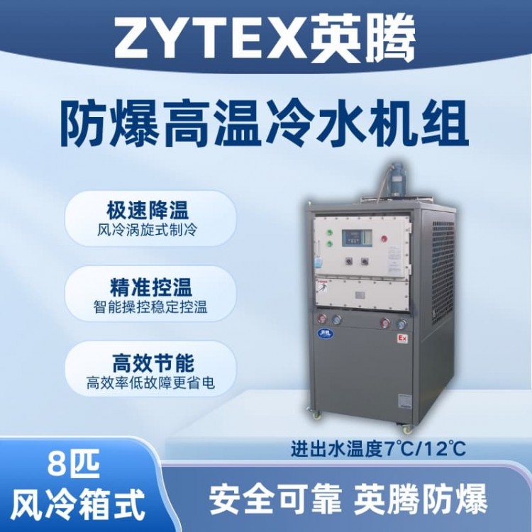 8匹 防爆高温风冷箱式冷水机组 进出水温度7℃/12℃