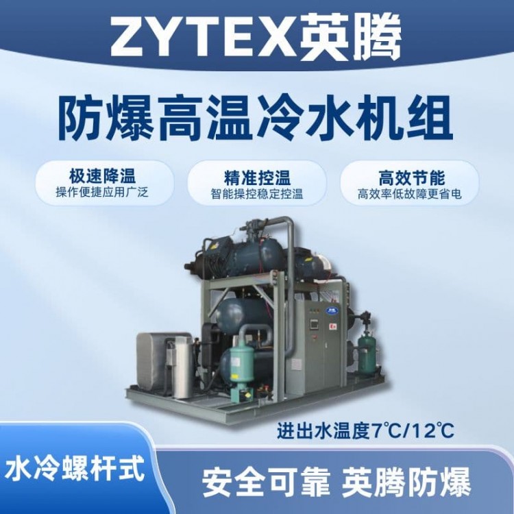防爆高温水冷螺杆式水冷机组 进出水温度7℃/12℃