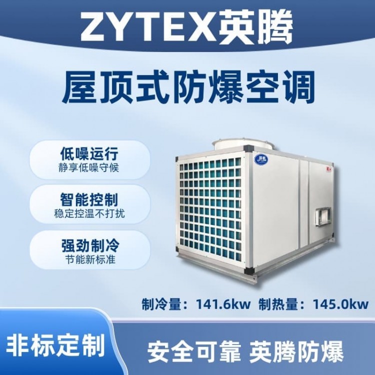 BZKT-210Ex 屋顶式防爆空调