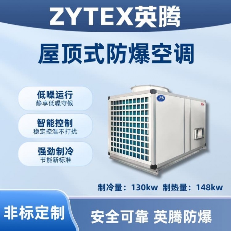 BZKT-130Ex 屋顶式防爆空调