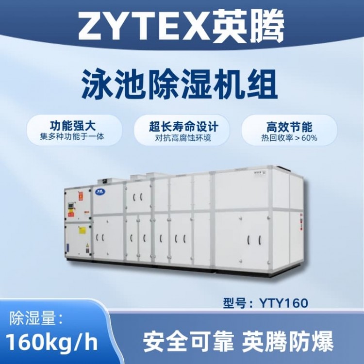 YTY160泳池除湿空调机组