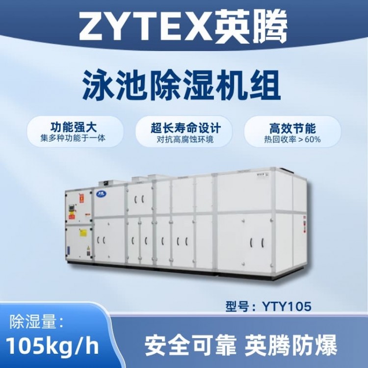 YTY105泳池除湿空调机组