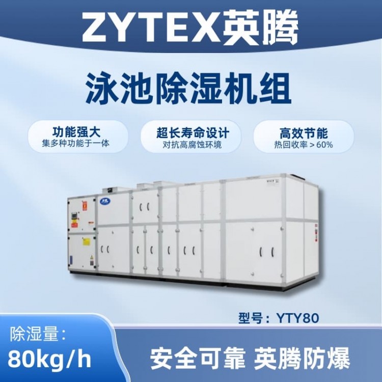 YTY80泳池除湿空调机组