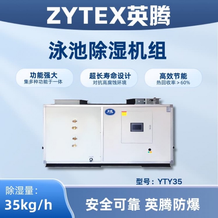 YTY35泳池除湿空调机组