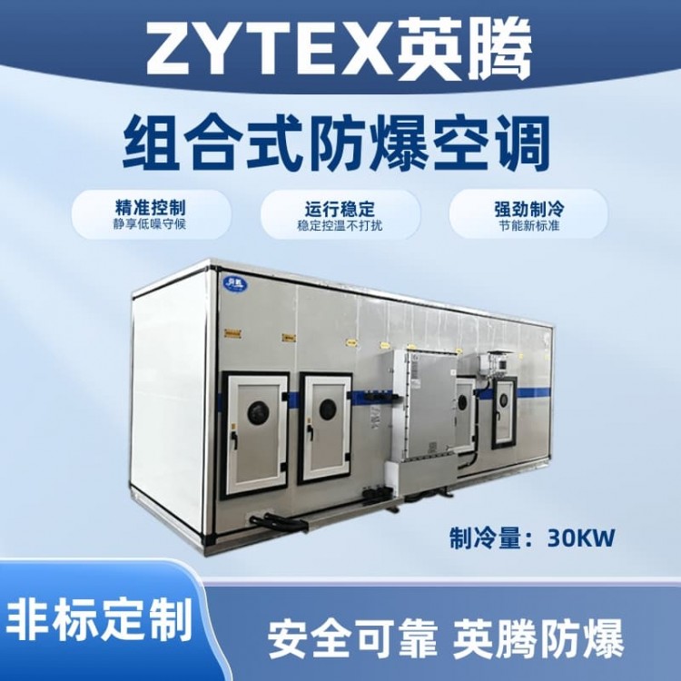 BZKT-30Ex(Z) 组合式防爆空调机组