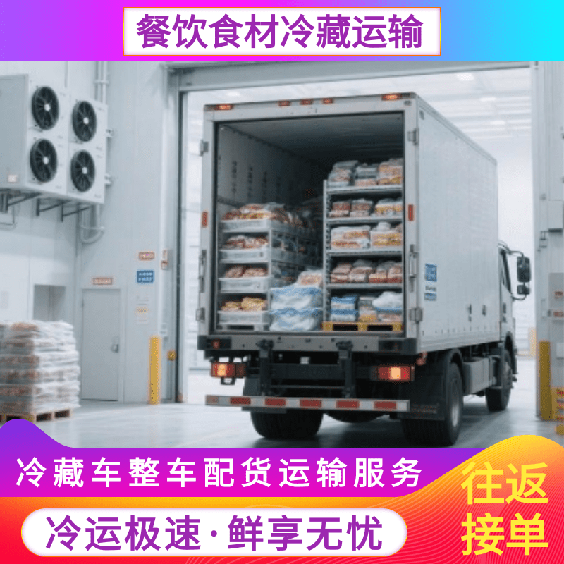 餐饮食材冷藏运输，国内物流专线