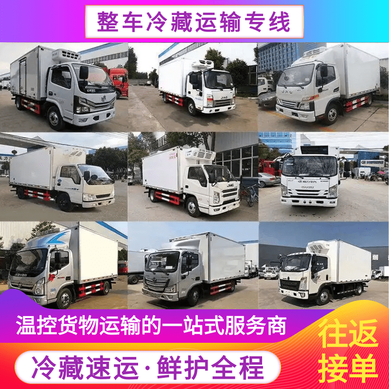 整车冷藏运输专线，国内物流专线