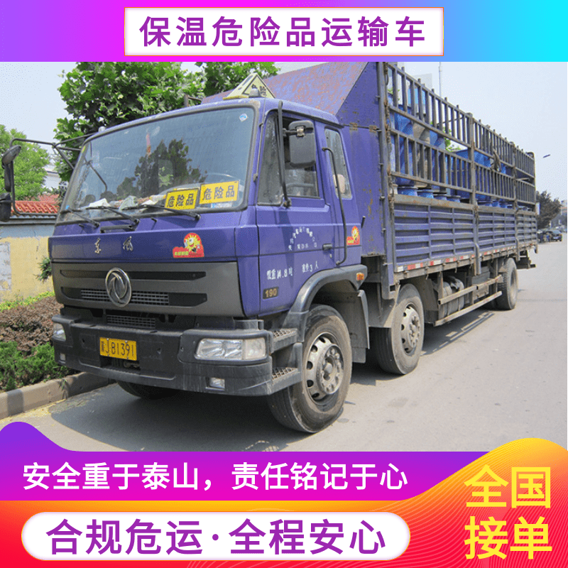 保温危险品运输车，国内物流专线