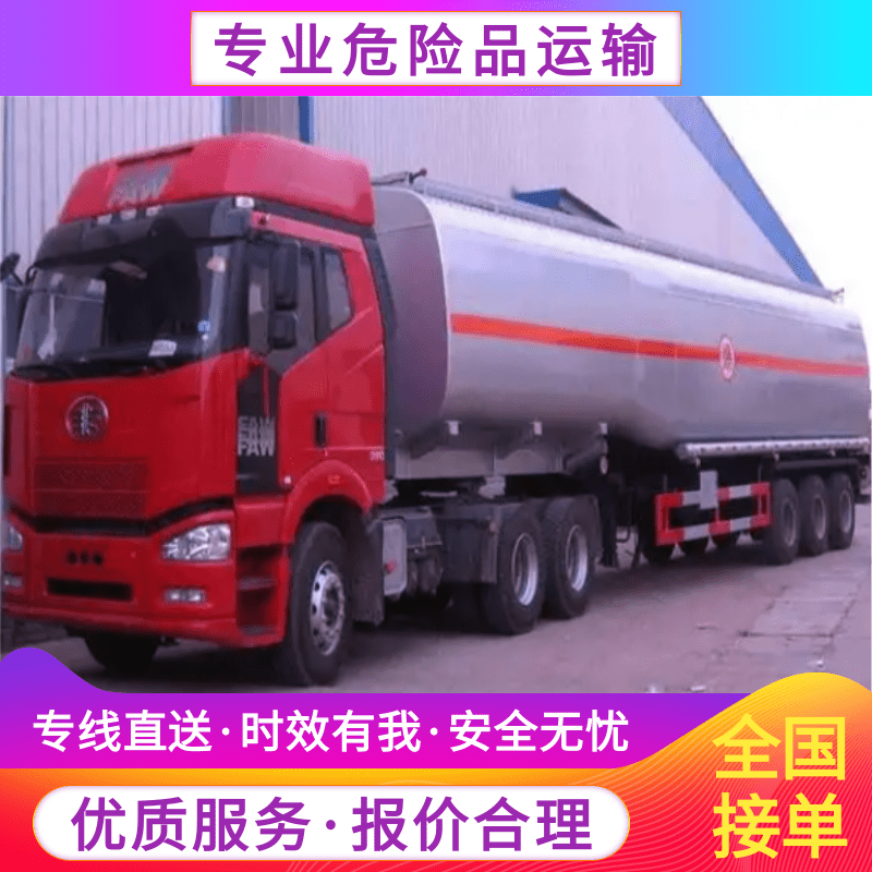 专业危险品运输，国内物流专线