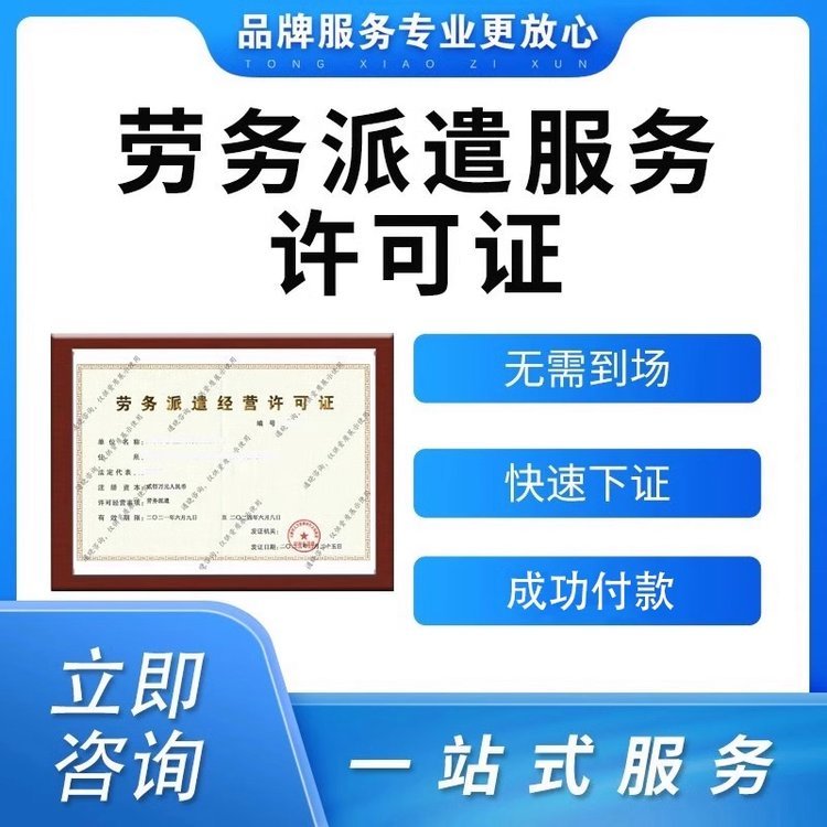 劳务派遣许可证