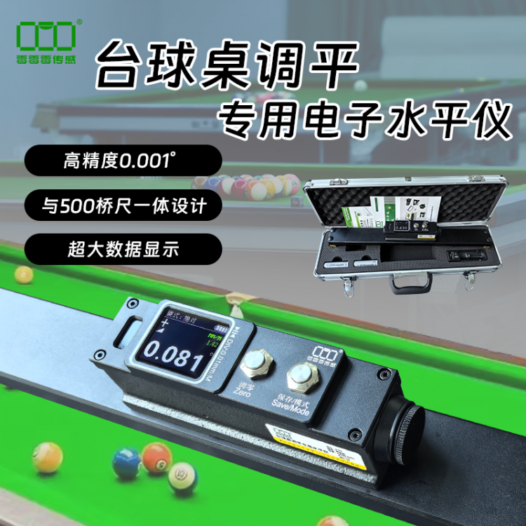 台球桌调平专用水平仪