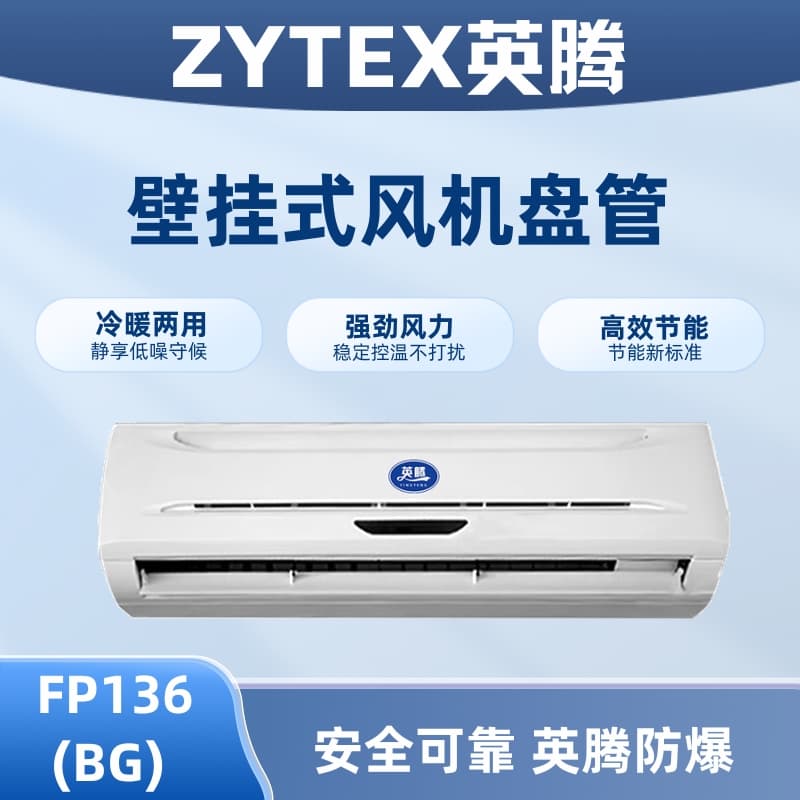FP136（BG）壁挂式风机盘管