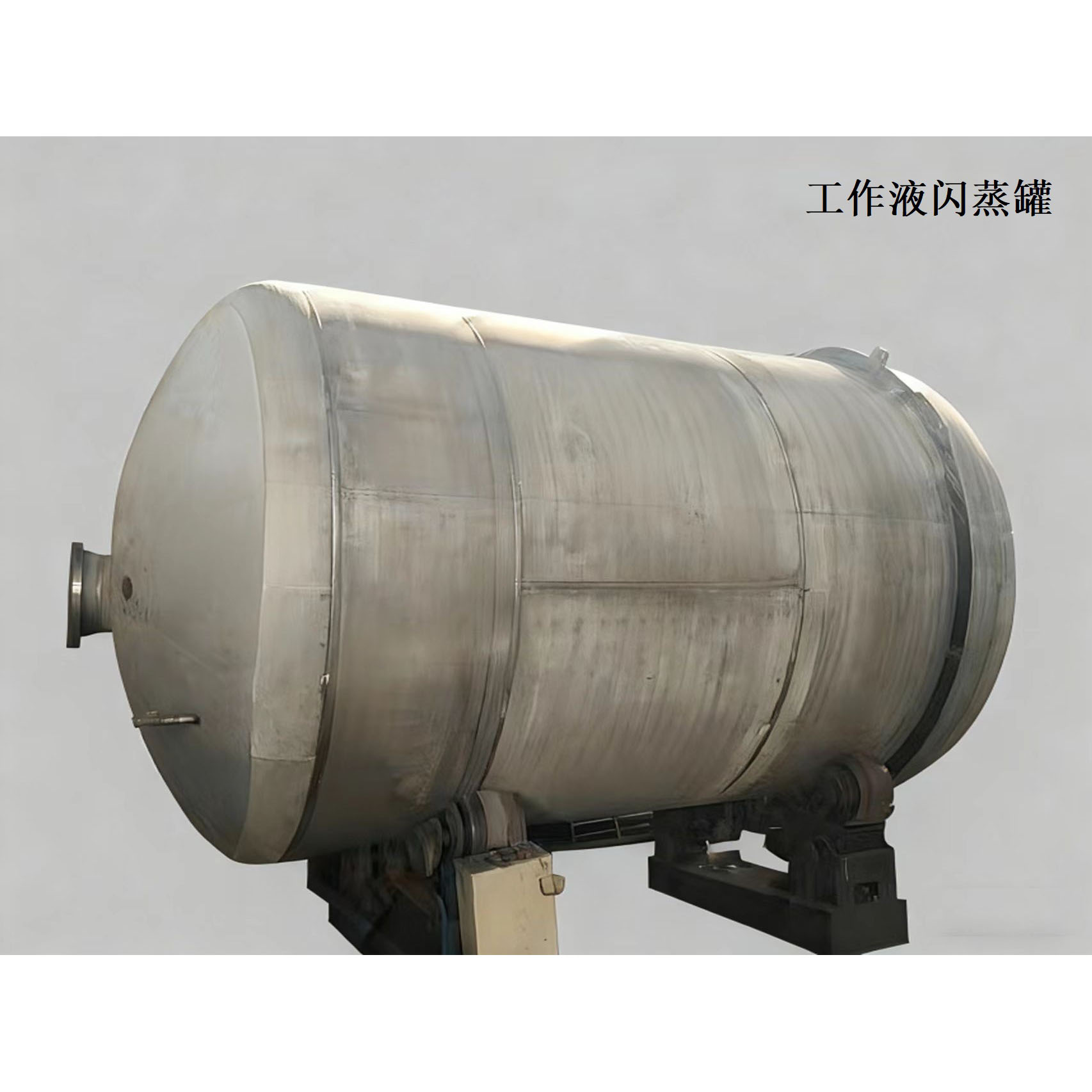 工作液闪蒸罐