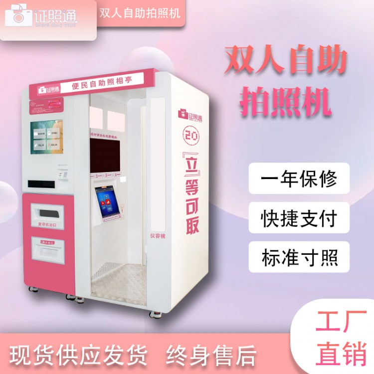证照通双人自助拍照机 证件合照自助拍摄 合规出片立等可取