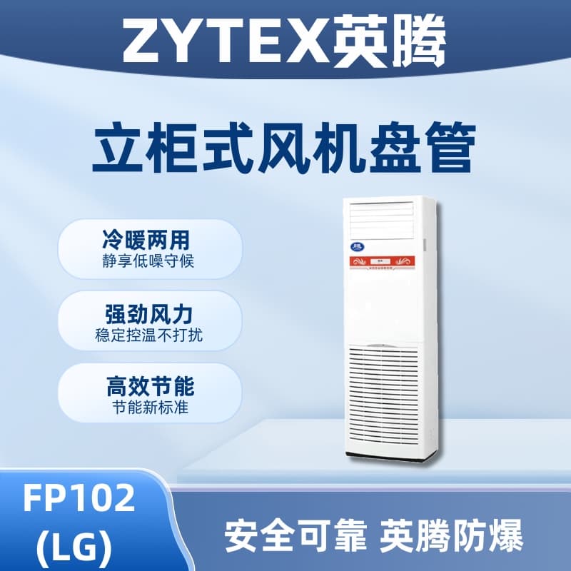 FP102（LG）立柱式风机盘管