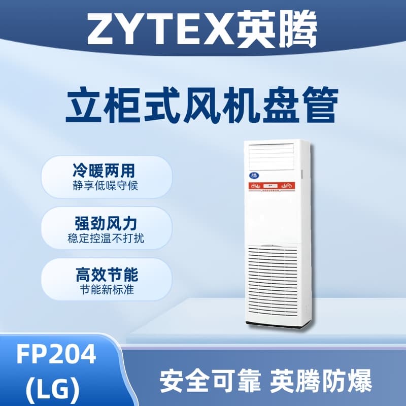 FP204（LG）立柱式风机盘管