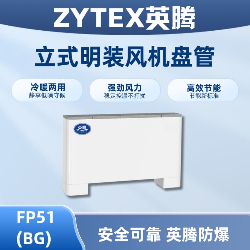 FP51（LM）立式明装风机盘管