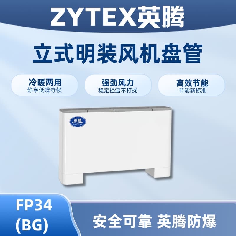 FP34（LM）立式明装风机盘管