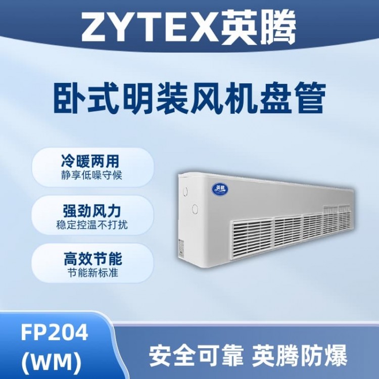FP204（WM）卧式明装风机盘管