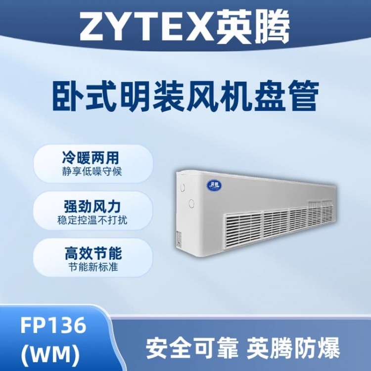 FP136（WM）卧式明装风机盘管