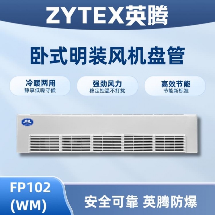 FP102（WM）卧式明装风机盘管