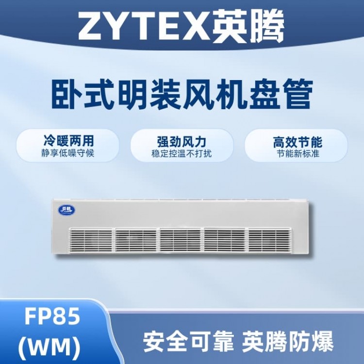 FP85（WM）卧式明装风机盘管