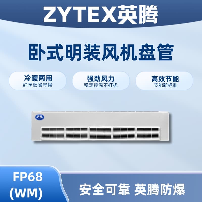 FP68（WM）卧式明装风机盘管