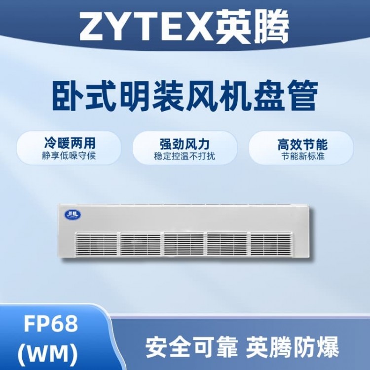 FP68（WM）卧式明装风机盘管