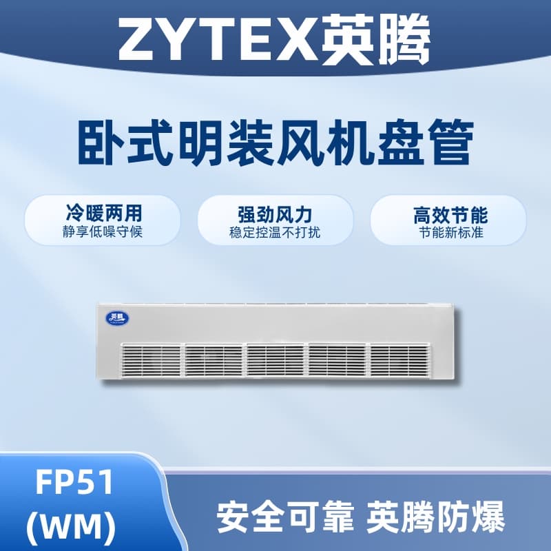FP51（WM）卧式明装风机盘管