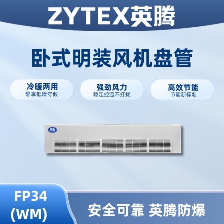 FP34（WM）卧式明装风机盘管