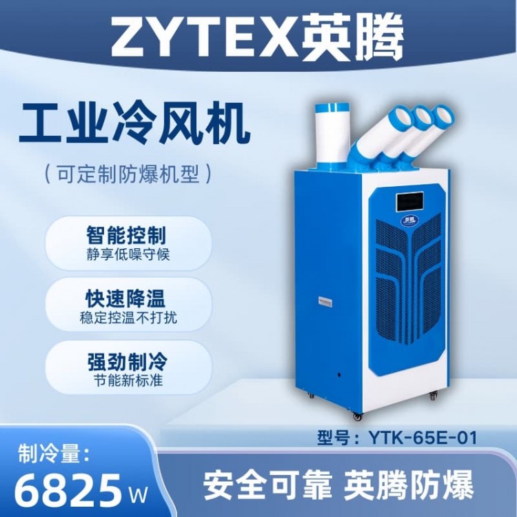 YTK-65E-01 移动空调