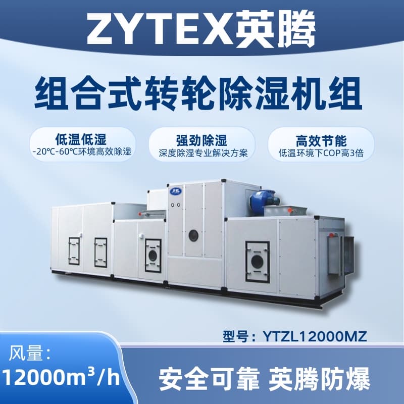 YTZL12000MZ Modular Rotary Dehumidification Air Conditioning Unit