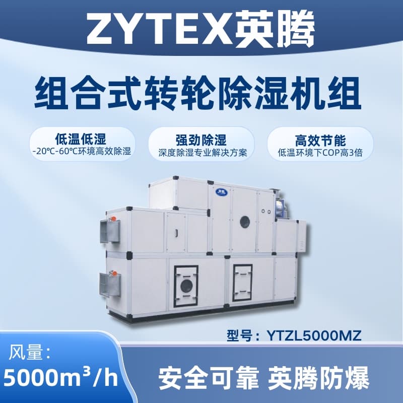 YTZL5000MZ 组合式转轮除湿空调机组