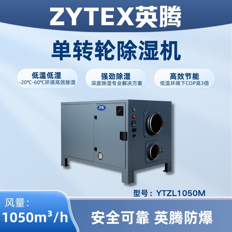 YTZL1050M Single-Rotor Dehumidifier