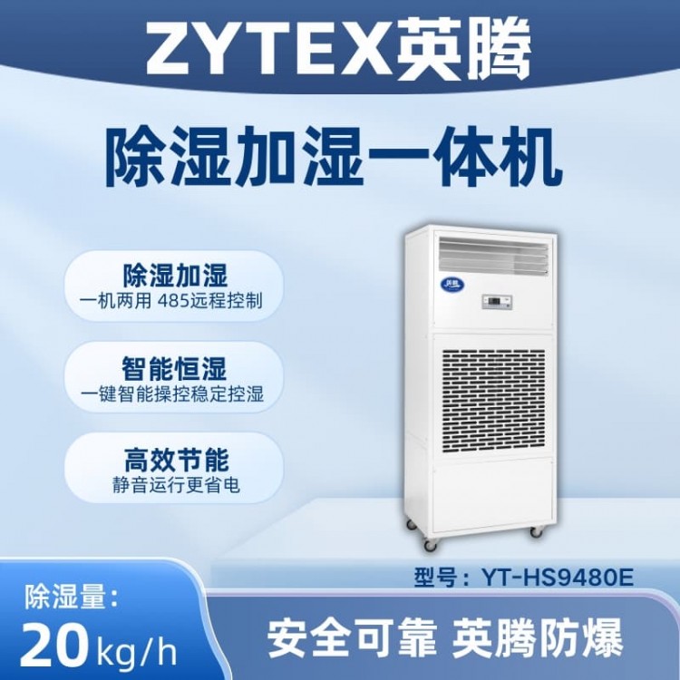 YT-HS9480E除湿加湿净化一体机