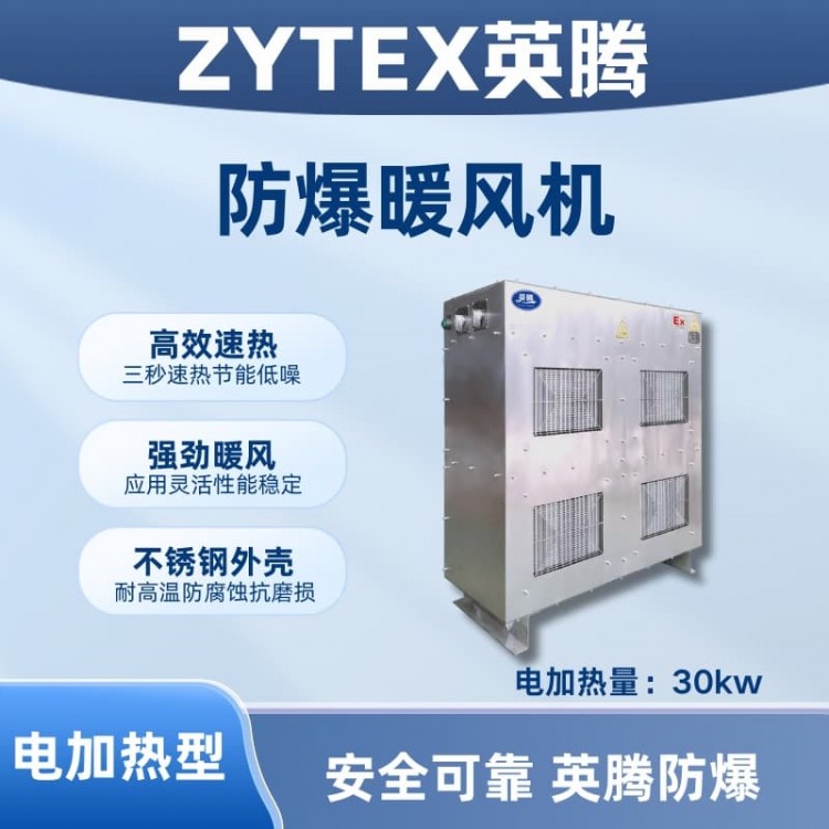 30kw电加热型防爆暖风机