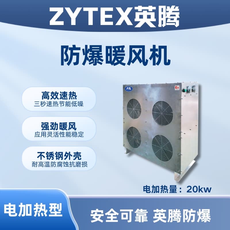 20kw电加热型防爆暖风机