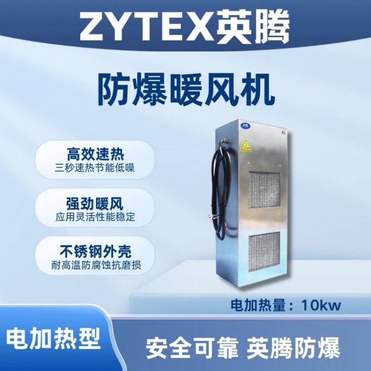 10kw电加热型防爆暖风机